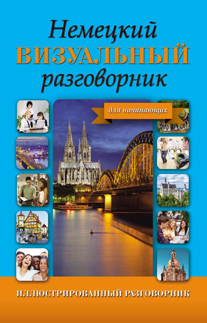 Книга Е. В. Окошкина Немецкий визуальный разговорник для начинающих