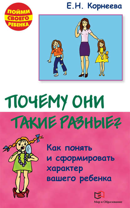 Книга Елена Корнеева, Елена Николаевна Корнеева Почему они такие разные? Как понять и сформировать характер вашего ребенка