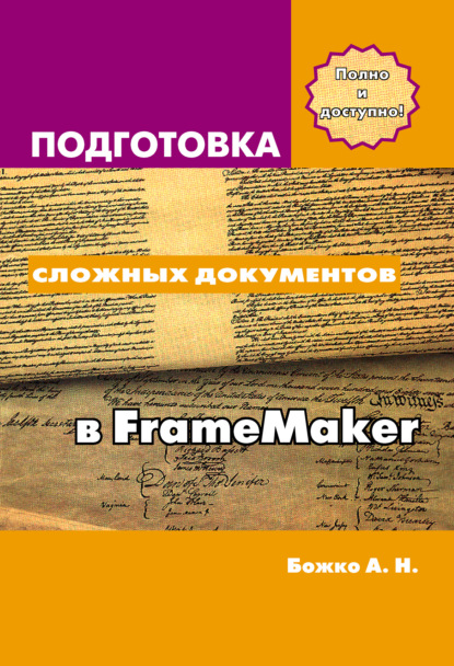 Книга Аркадий Николаевич Божко, Аркадий Божко Подготовка сложных документов в FrameMaker
