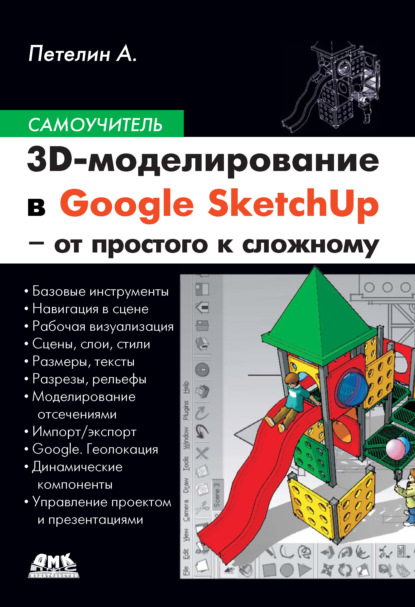 Книга А. Ю. Петелин, Александр Юрьевич Петелин 3D-моделирование в Google SketchUp – от простого к сложному