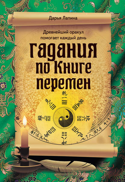 Книга Дарья Лапина, Дарья Александровна Лапина Гадания по Книге Перемен