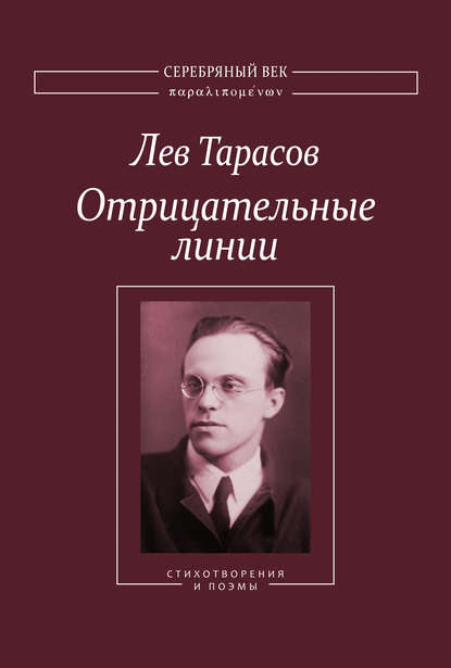 Книга Лев Тарасов, Лев Михайлович Тарасов Отрицательные линии: Стихотворения и поэмы