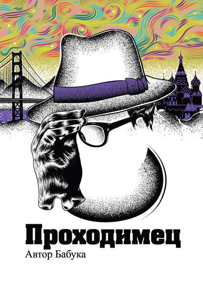 Книга Автор Бабука Проходимец (сборник)