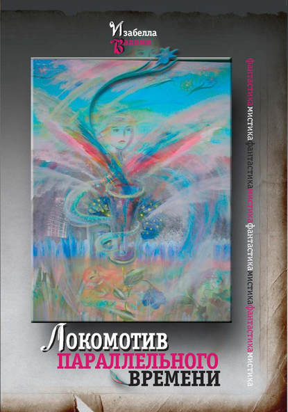 Книга Изабелла Валлин Локомотив параллельного времени (сборник)