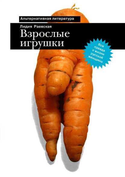 Книга Лидия Раевская Взрослые игрушки