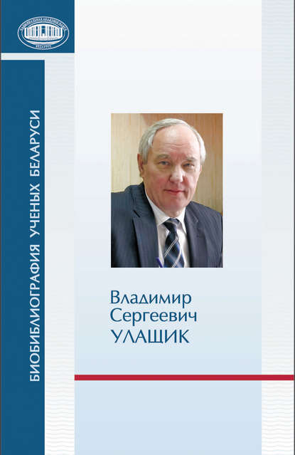 Книга Г. А. Асаенок, О. А. Абметко Владимир Сергеевич Улащик: к 70-летию со дня рождения