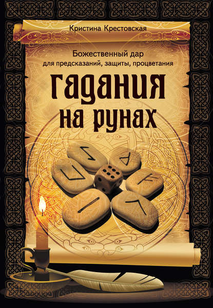 Книга Кристина Крестовская Гадания на рунах