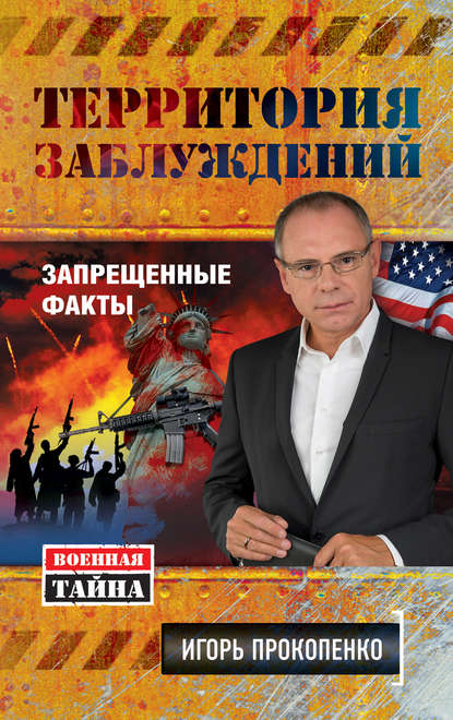 Книга Игорь Станиславович Прокопенко, Игорь Прокопенко Территория заблуждений. Запрещенные факты