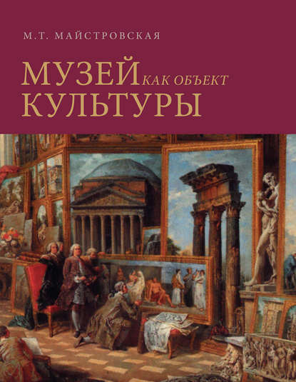 Книга М. Т. Майстровская, Мария Терентьевна Майстровская Музей как объект культуры. Искусство экспозиционного ансамбля