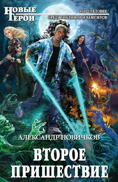 Книга Александр Новичков Второе пришествие