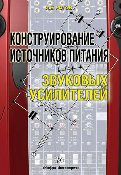 Книга И. Е. Рогов, Игорь Евгеньевич Рогов Конструирование источников питания звуковых усилителей
