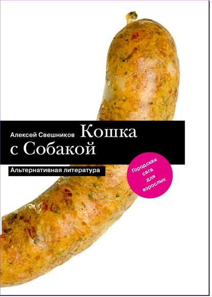 Книга Алексей Свешников, Алексей Н. Свешников Кошка с Собакой