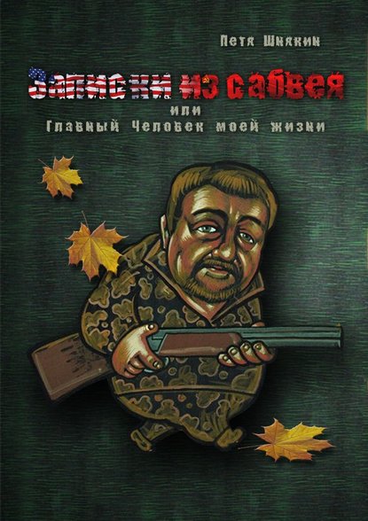Книга Петя Шнякин Записки из сабвея, или Главный Человек моей жизни