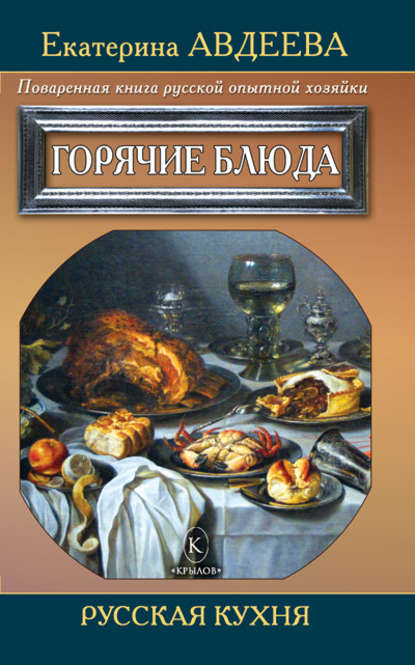 Книга Екатерина Авдеева, Екатерина Алексеевна Авдеева Поваренная книга русской опытной хозяйки. Горячие блюда