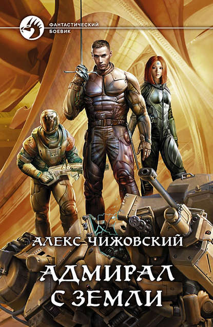 Книга Алекс Чижовский, Алекс Константинович Чижовский Адмирал с Земли