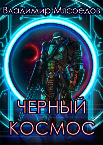 Книга Владимир Мясоедов, Владимир Михайлович Мясоедов Черный космос