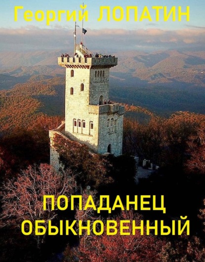 Книга Георгий Лопатин, Георгий Васильевич Лопатин Попаданец обыкновенный