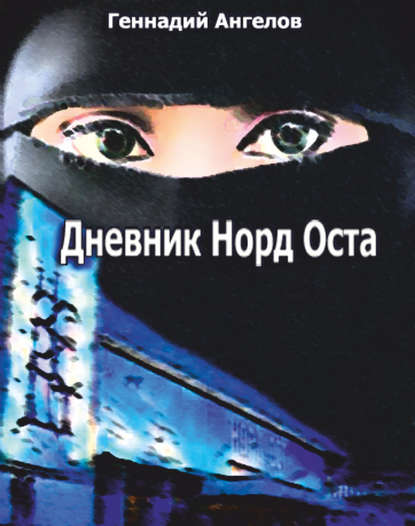 Книга Геннадий Ангелов Дневник «Норд-Оста»