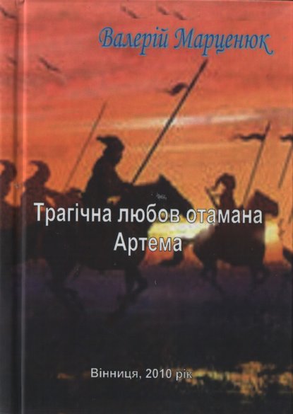 Книга Валерий Марценюк, Валерій Пантелеймонович Марценюк Трагічна любов отамана Артема