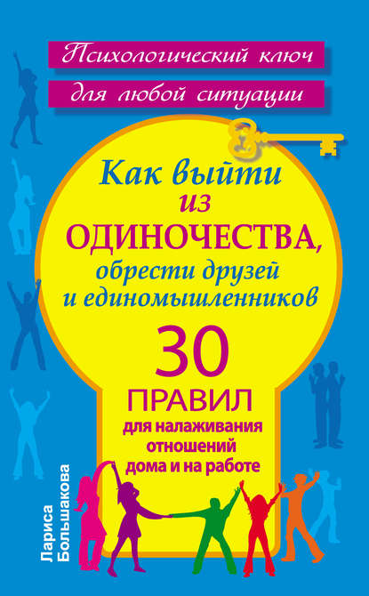 Книга Лариса Большакова Как выйти из одиночества, обрести друзей и единомышленников. 30 правил для налаживания отношений дома и на работе