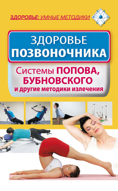 Книга Виктория Карпухина Здоровье позвоночника. Системы Попова, Бубновского и другие методики излечения