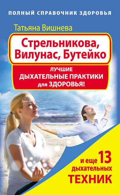 Книга Татьяна Вишнева Стрельникова, Вилунас, Бутейко. Лучшие дыхательные практики для здоровья