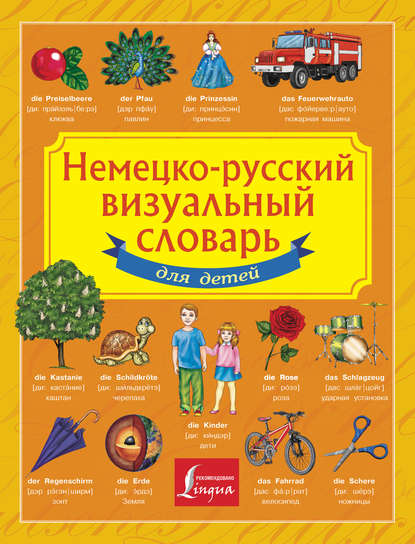 Книга Д. В. Морозова, Э. А. Газина Немецко-русский визуальный словарь для детей