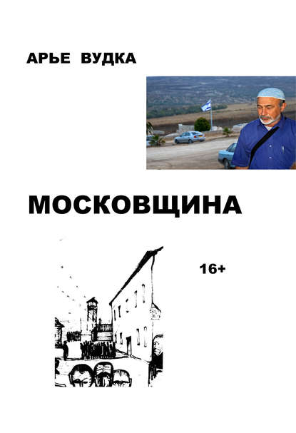 Книга Арье Вудка Московщина