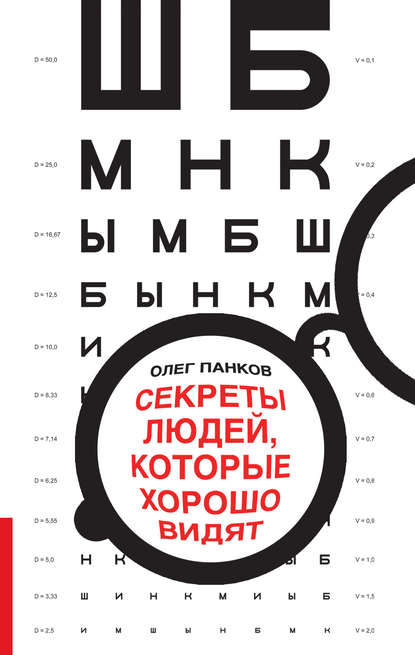 Книга Олег Панков, Олег Павлович Панков Секреты людей, которые хорошо видят