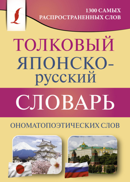 Книга Наталья Григорьевна Румак, Ольга Павловна Зотова, Наталья Румак Толковый японско-русский словарь ономатопоэтических слов
