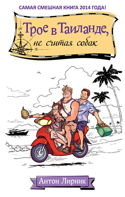 Книга Антон Лирник Трое в Таиланде, не считая собак