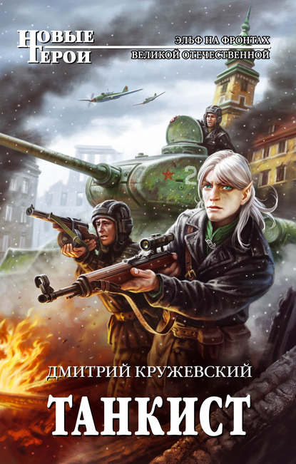 Книга Дмитрий Кружевский, Дмитрий Сергеевич Кружевский Танкист