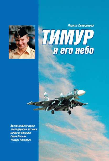 Книга Лариса Лазаревна Северикова, Лариса Северикова Тимур и его небо