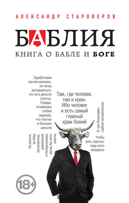 Книга Александр Староверов, Александр Викторович Староверов Баблия. Книга о бабле и Боге