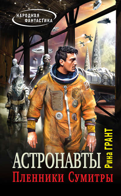 Книга Рина Грант Астронавты. Пленники Сумитры