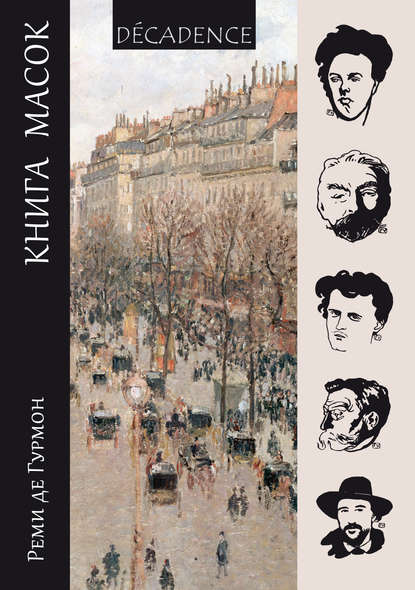 Книга Реми де Гурмон, Е. М. Блинова, М. А. Кузмина Книга масок