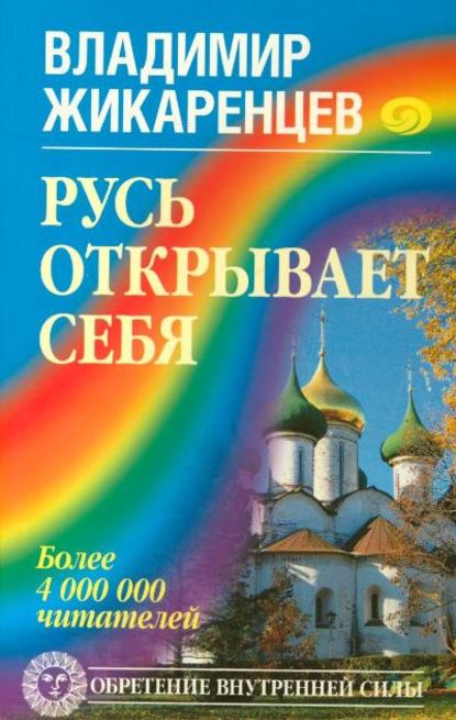Книга Владимир Васильевич Жикаренцев, Владимир Жикаренцев Русь открывает себя