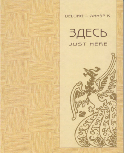Книга К. Аннэр, Владимир Третьяков,  Delong Здесь. Just here