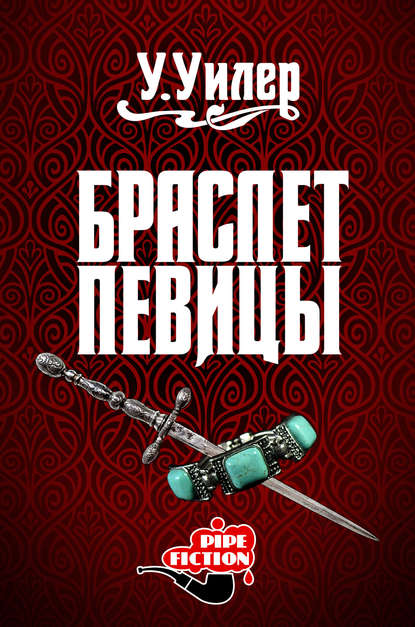 Книга У. Уилер Браслет певицы