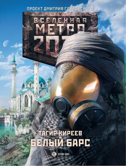 Книга Тагир Киреев Метро 2033. Белый барс