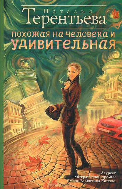 Книга Наталия Терентьева, Наталия Михайловна Терентьева Похожая на человека и удивительная