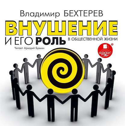Книга Владимир Михайлович Бехтерев, Владимир Бехтерев, Аркадий Бухмин Внушение и его роль в общественной жизни