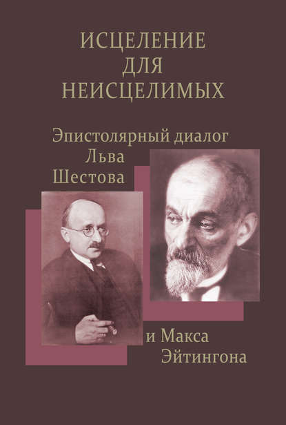 Книга Владимир Хазан, Елена Ильина Исцеление для неисцелимых: Эпистолярный диалог Льва Шестова и Макса Эйтингона