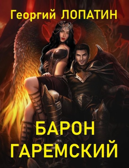 Книга Георгий Лопатин, Георгий Васильевич Лопатин Барон Гаремский