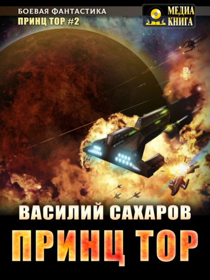 Книга Василий Иванович Сахаров, Василий Сахаров Принц Тор