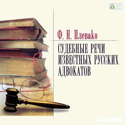 Книга Федор Плевако, Федор Никифорович Плевако, Аркадий Бухмин Судебные речи известных русских юристов