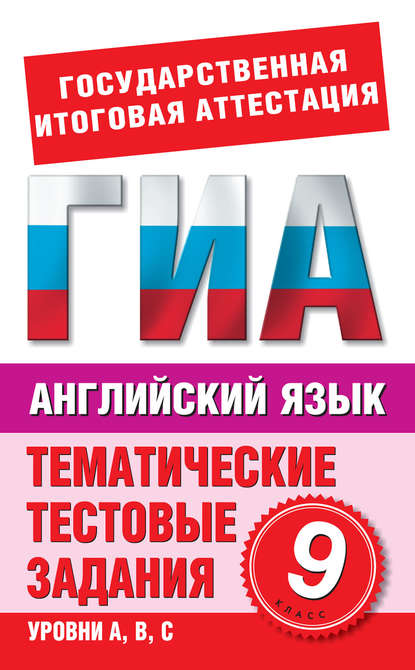 Книга М. А. Попова Английский язык. 9 класс. Тематические тестовые задания для подготовки к ГИА