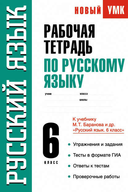 Книга С. В. Савченкова, Светлана Владимировна Савченкова Рабочая тетрадь по русскому языку. 6 класс. К учебнику М. Т. Баранова и др. «Русский язык. 6 класс»