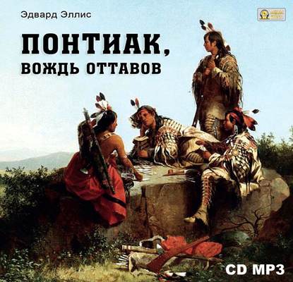 Книга Сергей Горбунов, Эдвард Сильвестр Эллис Понтиак, вождь Оттавов
