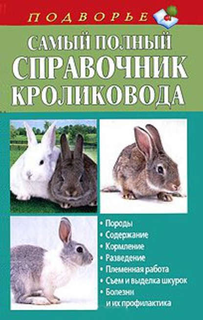 Книга Александр Снегов Самый полный справочник кроликовода